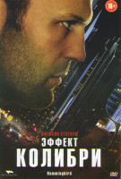 Изображение товара Эффект колибри