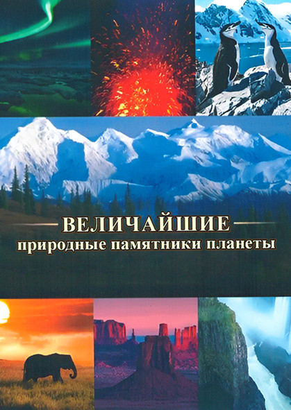 Величайшие природные памятники планеты 1 Сезон (6 серий) на DVD