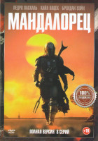 Изображение товара Мандалорец 1 Сезон (8 серий)