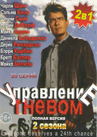 Изображение товара Управление гневом 1,2 Сезоны (20 серий)