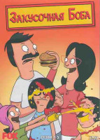 Изображение товара Закусочная Боба 4,5,6 Сезоны (4DVD)