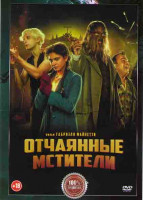 Изображение товара Отчаянные мстители*