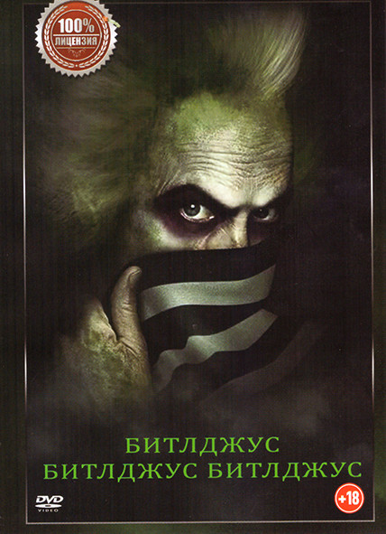 Битлджус / Битлджус Битлджус на DVD Битлджус / Битлджус Битлджус на DVD