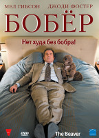 Изображение товара Бобер (Бобёр)