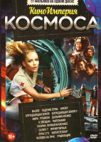 Изображение товара Киноимперия космоса (Вызов / Падение луны / Кратер / Блуждающая земля / Блуждающая земля 2 / Мира / Рубикон / Дальний космос / К звездам / Марсианин /