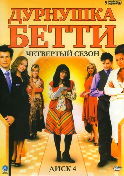 Дурнушка Бетти 4 сезон на DVD