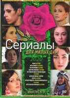 Изображение товара Сериалы для милых дам 2020 9 Выпуск (Чики (8 серий) / Испытание (16 серий) / Посторонняя (2 серии) / Шоу про любовь (4 серии) / Ты только будь со мною