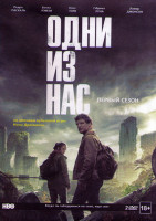 Изображение товара Одни из нас 1 Сезон (9 серий) (2 DVD)