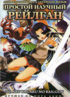 Изображение товара Простой научный Рейлган (Некий научный рейлган) 1 Сезон (24 серии) (2 DVD)