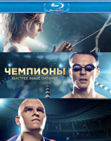 Изображение товара Чемпионы Быстрее Выше Сильнее (Blu-ray)*