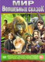 Изображение товара Мир волшебных сказок (Книга джунглей / Пэн путешествие в Нетландию / Золушка / Хроники Нарнии Лев Колдунья и платяной шкаф / Хроники Нарнии Лев Принц