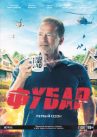 Изображение товара Фубар 1 Сезон (8 серий) (2 DVD)
