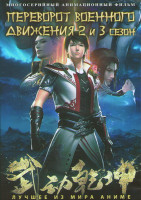 Изображение товара Переворот военного движения 2,3 Сезон (12 серий) (2DVD)