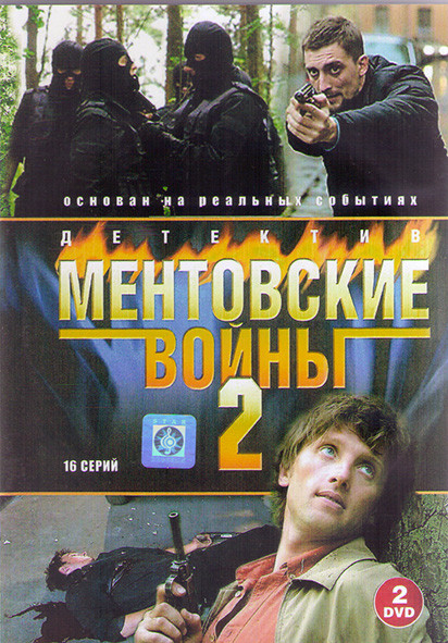 Ментовские войны 2 (12 серий) (2DVD)* на DVD