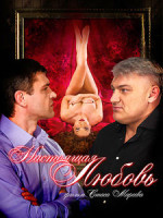 Изображение товара Настоящая любовь