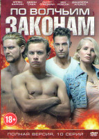 Изображение товара По волчьим законам (10 серий)