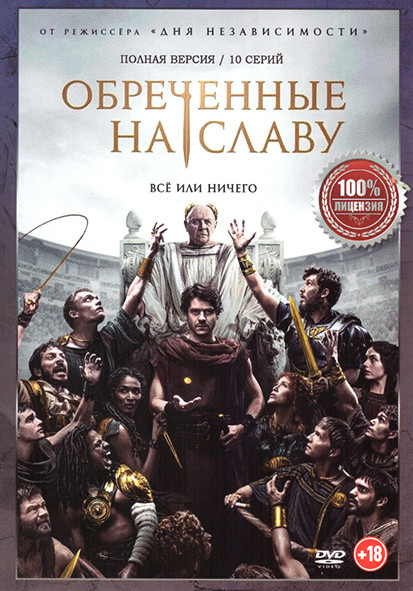 Обреченные на славу (10 серий) на DVD