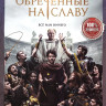 Обреченные на славу (10 серий) на DVD