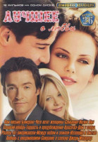 Изображение товара Лучшее о любви (Вам письмо / Бумеранг / Чего хотят женщины / Семьянин / Сладкий ноябрь / Гордость и предубеждения / Развод по-американски / Между небо