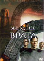 Изображение товара Звездные Врата ЗВ 1 (Первый Отряд) 10 Сезон (20 серий) (3DVD)