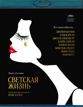 Светская жизнь (Blu-ray)* на Blu-ray Светская жизнь (Blu-ray)* на Blu-ray