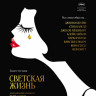 Светская жизнь (Blu-ray)* на Blu-ray Светская жизнь (Blu-ray)* на Blu-ray