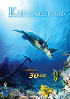 Изображение товара Коралловый риф 3D