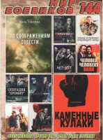 Изображение товара Мир боевиков 144 (Фантастические твари и где они обитают / По соображениям совести / Сноуден / Реальные воспоминания международного убийцы / Молот / Ч