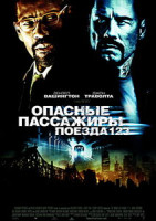 Изображение товара Опасные пассажиры поезда123