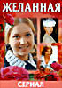 Изображение товара Желанная