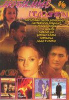 Изображение товара Любимые мелодрамы 6 (Осторожно двери закрываются / Английский пациент / Легенды осени / 9 1/2 недель / Любовь зла / Человек дождя / Семьянин / Анна и