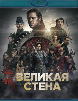 Изображение товара Великая стена (Blu-ray)*
