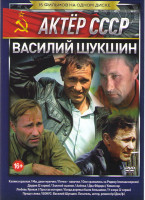 Изображение товара Василий Шукшин (Калина красная / Печки лавочки / Они сражались за Родину / Золотой эшелон / Когда деревья были большими / Два Федора / Мы двое мужчин