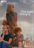Изображение товара Милый Эдвард 1 Сезон (10 серий) (2DVD)
