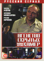 Изображение товара Агентство скрытых камер (40 серий)