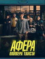 Изображение товара Афера Оливера Твиста (Blu-ray)*