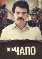 Изображение товара Эль Чапо 3 Сезон (13 серий) (2DVD)