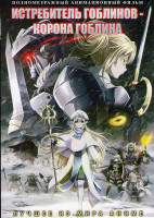 Изображение товара Истребитель гоблинов Корона гоблина