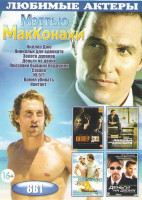 Изображение товара Мэттью МакКонахи (Киллер Джо / Линкольн для адвоката / Золото дураков / Деньги на двоих / Призраки бывших подружек / Сахара / Ю 571 / Время убивать /