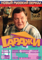 Изображение товара Гаражи (12 серий)