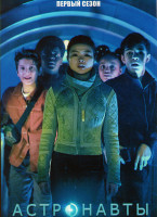 Изображение товара Астронавты 1 Сезон (10 серий)