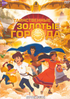 Изображение товара Таинственные золотые города 1 Сезон (26 серий) (2 DVD)