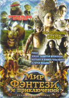 Изображение товара Мир фэнтези и приключений (Пришельцы на чердаке / Земля забытая временем / Три королевы Сиама / Рики / Мерлин и книга чудовищ / Добрая ведьма)