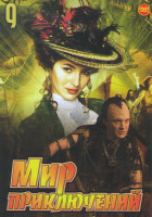 Изображение товара Мир приключений 9 (Необычайные приключения Адель / Большой солдат / Повелитель стихий / Австралия / Соломон Кейн / Золотой компас / Головокружение / С