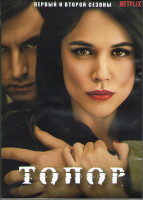 Изображение товара Ха (Топор) 1,2 Сезоны (14 серий) (3DVD)