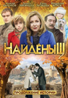 Изображение товара Найденыш 2 (4 серии)