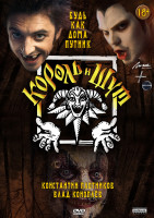 Изображение товара Король и Шут (8 серий) (2DVD)*