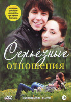 Изображение товара Серьезные отношения (4 серии)