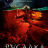 Русалка Озеро мертвых (Blu-ray)* на Blu-ray Русалка Озеро мертвых (Blu-ray)* на Blu-ray