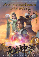 Изображение товара Непревзойденный царь небес 1 Часть (3 DVD)